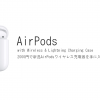 airpods 100x100 - 無線充電もできるAirPodsのケースを2千円で手に入れる方法。【AirPods2も対応】
