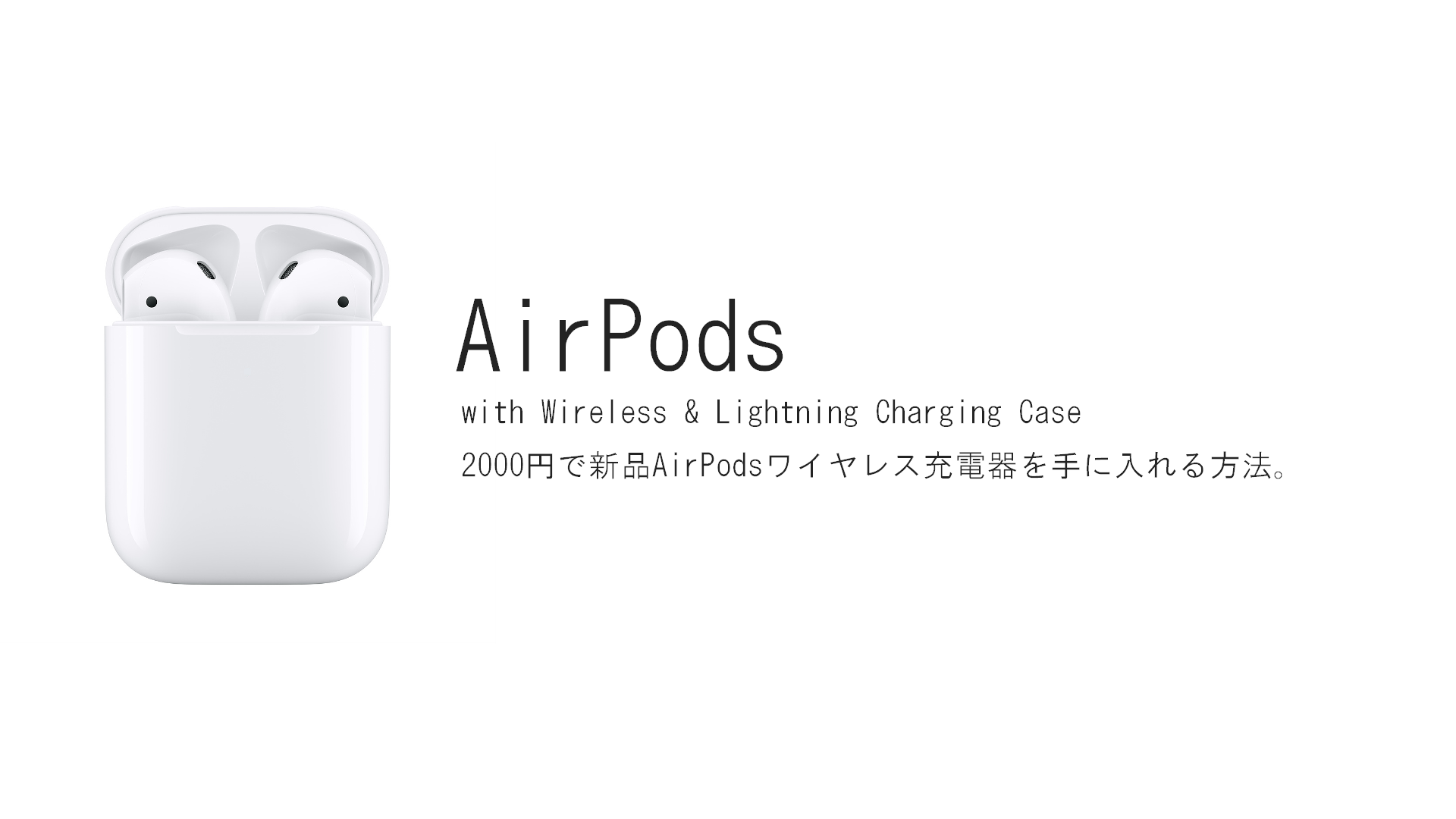 airpods - 無線充電もできるAirPodsのケースを2千円で手に入れる方法。【AirPods2も対応】