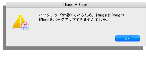 iTunes Error Article - 「バックアップが壊れているため、iTunesはiPhoneを復元できませんでした。」からデータを取り出す方法。