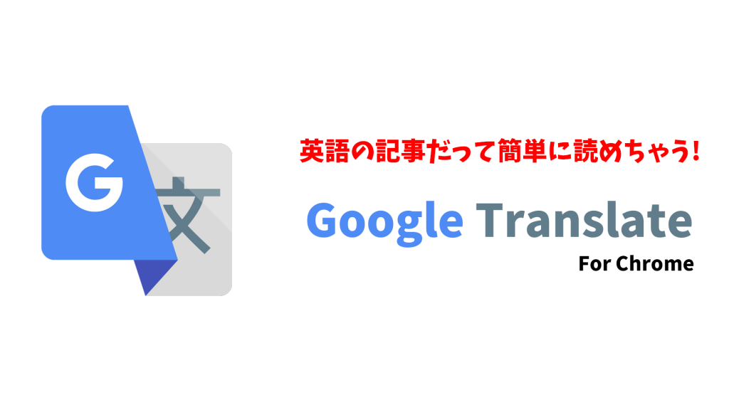 GoogleTrans 1024x576 - 【作業効率化!!】絶対に入れるべき最強のChrome拡張機能【随時更新】