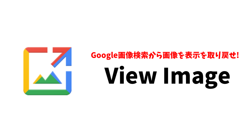 ViewImage 1024x576 - 【作業効率化!!】絶対に入れるべき最強のChrome拡張機能【随時更新】