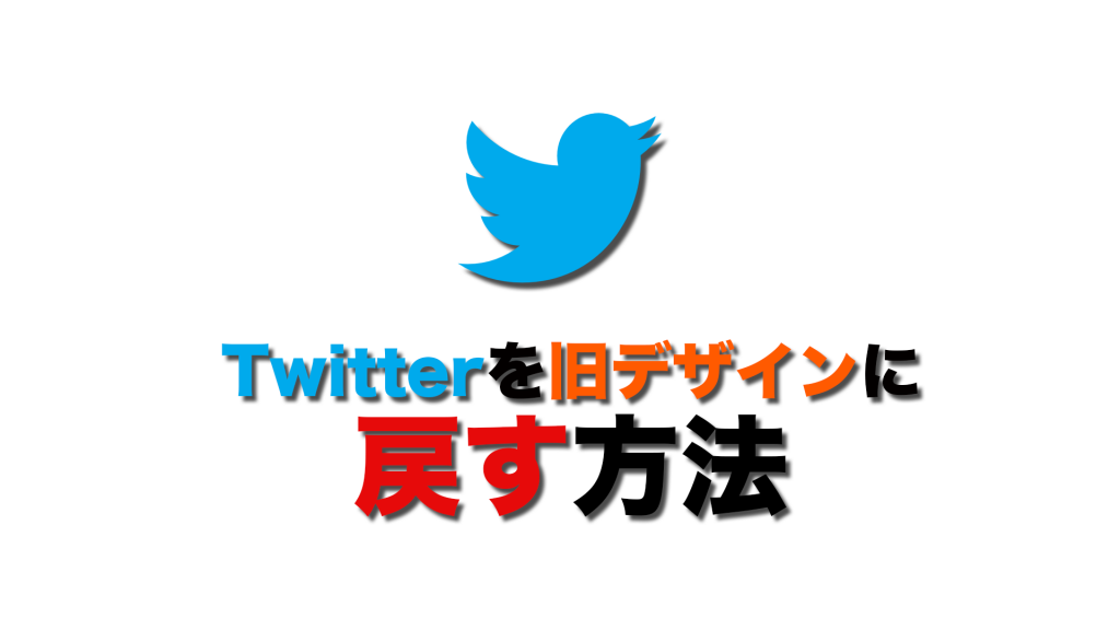 【2019年版】Twitterを旧デザインに戻す方法 850c7612116999490846136e772ab7fd 1024x576 - 【2019年版】Twitterを旧デザインに戻す方法