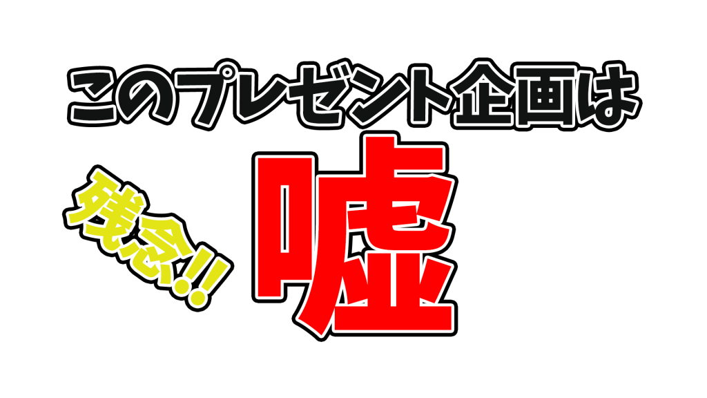 【注意!】ダーウィン社長と名乗るプレゼント企画者は偽物です 8947c16617b2b122fdbb6d90c94e2247 1024x576 - 【注意!】ダーウィン社長と名乗るプレゼント企画者は偽物です
