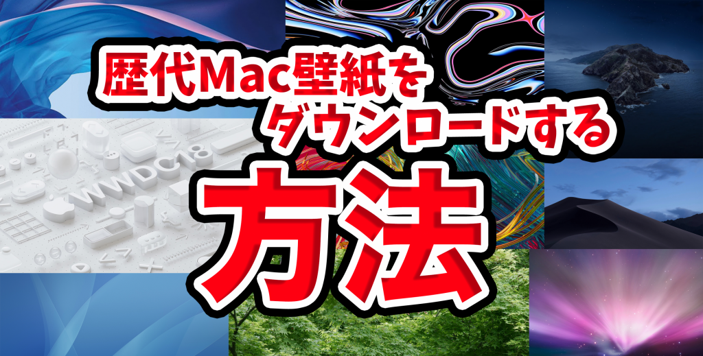 32323 scaled 1024x519 - 歴代全てのMacOSとiOS標準の高品質壁紙のダウンロード方法!!