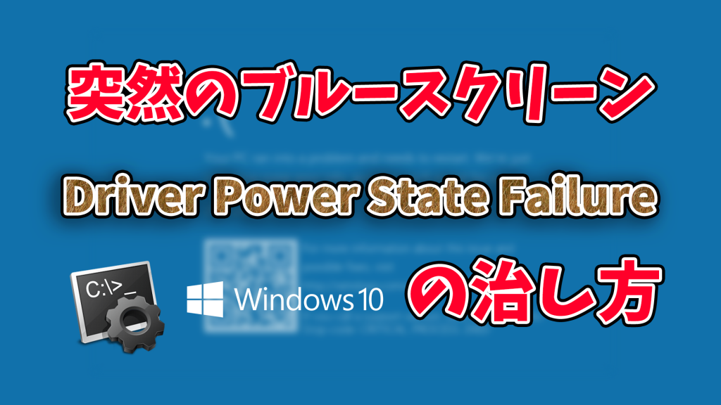 7c4e866123723e03ef075d660bf377c4 1024x576 - ブルースクリーン『Driver Power State Failure』の治し方(Windows)