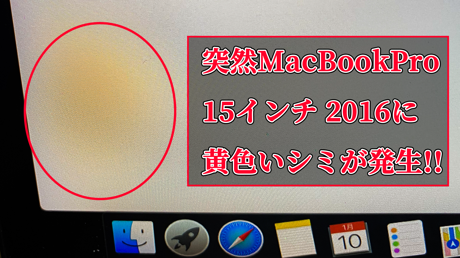 7c4e866123723e03ef075d660bf377c4 - [解決済み]MacBook Proの画面左下に突如黄色いシミができた!!