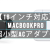 ac 100x100 - 絶対購入すべき!【16インチ対応】MacBookPro超小型ACアダプタ