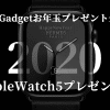 applewatch5pre 100x100 - 【AppleWatch5プレゼント!!】お年玉企画!