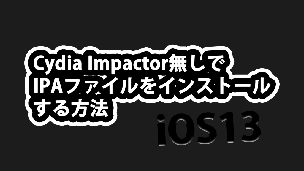 imppppppppp 1024x576 - 【iOS13対応】Cydia Impactorの代わりを発見!! Youtube++などのiPAファイルを入れる方法