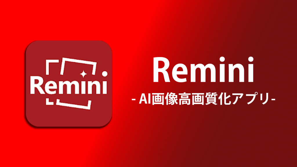 Remini Header 1024x576 - 画像を高画質化する最強アプリ「Remini」