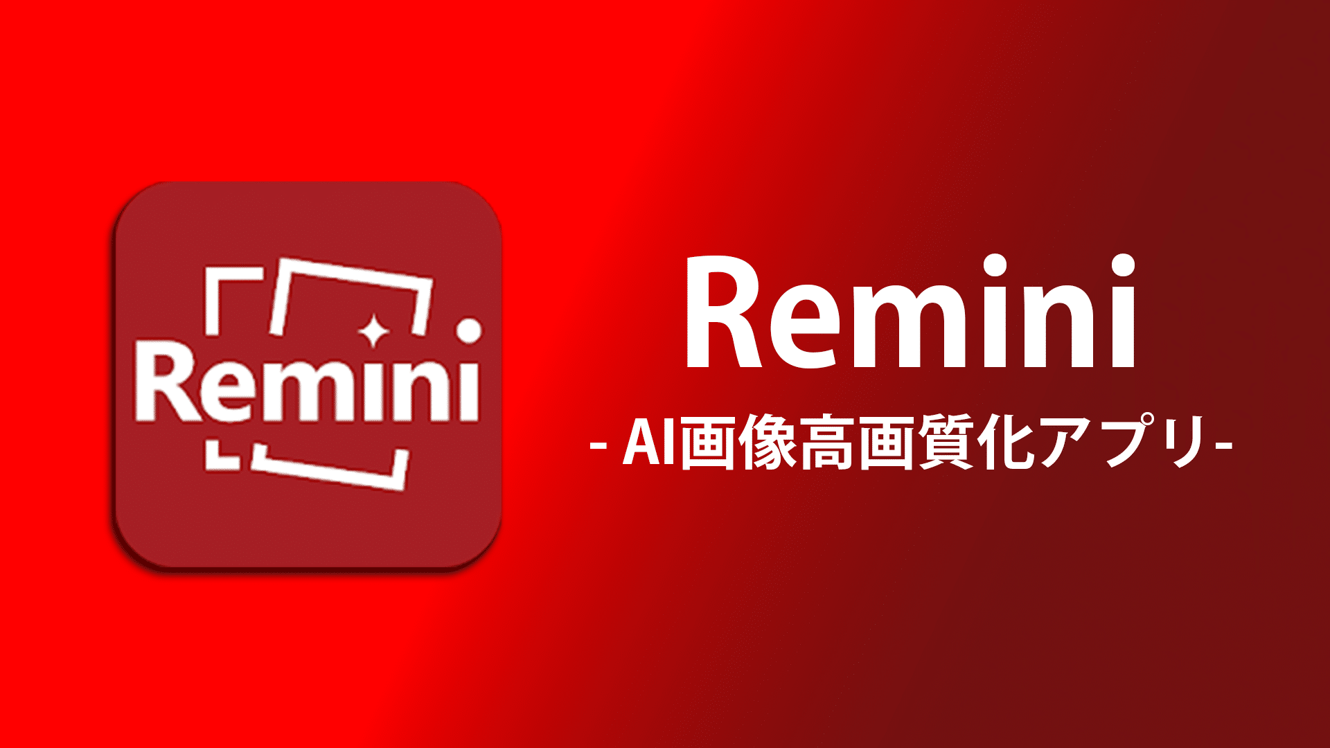 Remini Header - 画像を高画質化する最強アプリ「Remini」