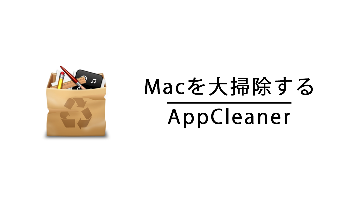 appcelaner - MacOSを大掃除するソフト「AppCleaner」
