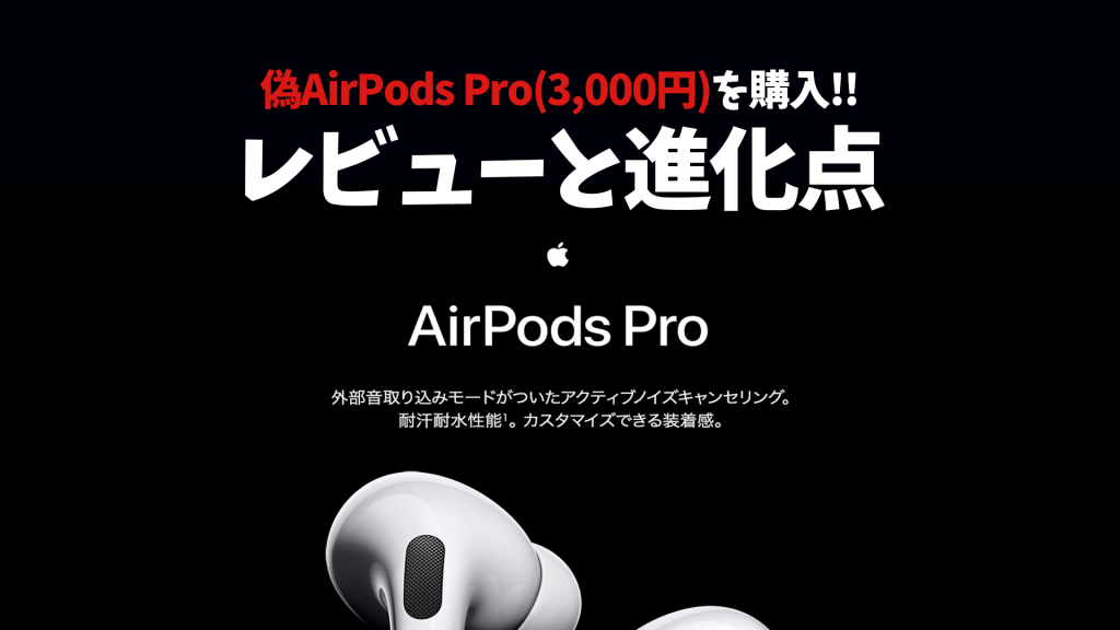 FakeAPP 1 1024x576 - 3,000円で偽AirPods Pro(再現率99%)を購入してみた!