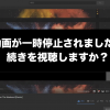 StopYoutube 1 100x100 - 【YouTube】「動画が一時停止されました。続きを視聴しますか？」を消す方法!!