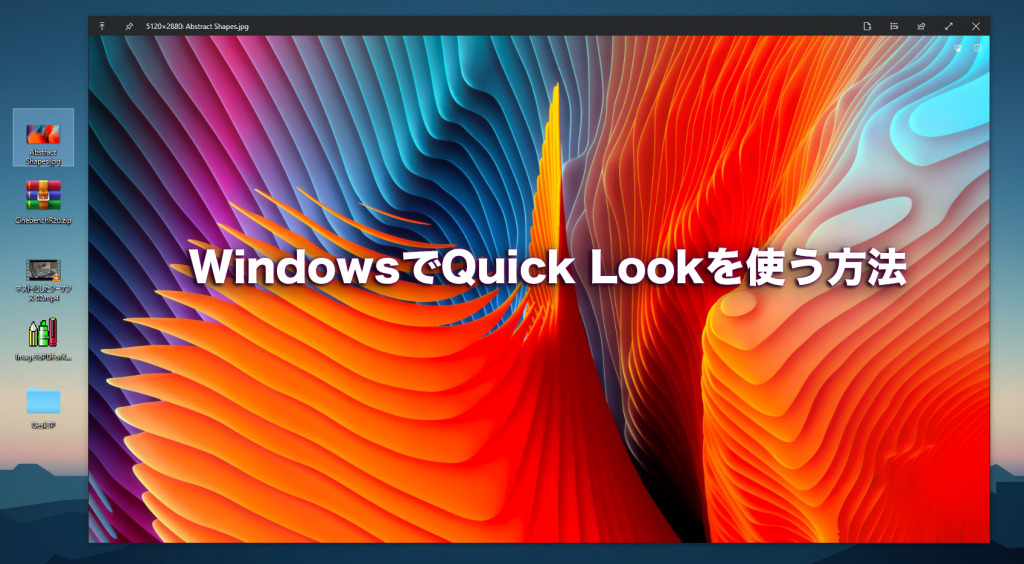 QuickLook 1024x564 - WindowsでもMacみたいにファイルの中身を即プレビューできるソフト【QuickLook】