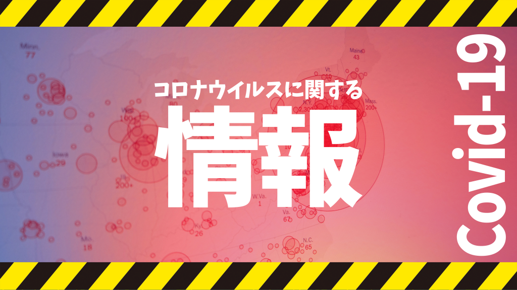 コロナウイルスに関する情報 corvi 1024x576 - コロナウイルスに関する情報