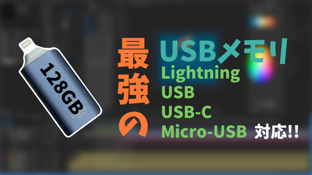 USB 1024x576 - 【最新版】どんな端末でも使える最強USBメモリのご紹介!!Airdropの代わりになる!!