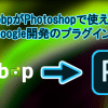 WEbp header 100x100 - WebPをPhotoshopで使えるようにするGoogle開発のプラグイン!