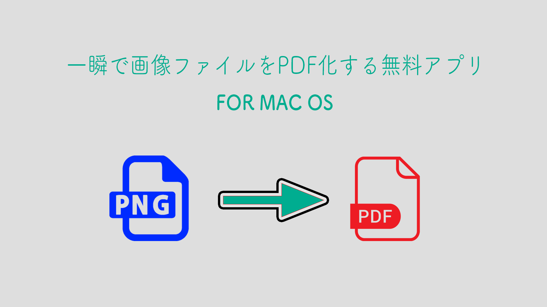 pdfmac - 【無料】一瞬で画像ファイルをPDF化する無料アプリ【Mac】