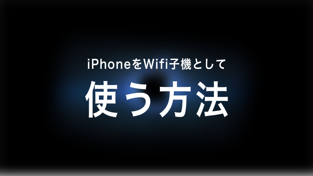 iphonewifi 1024x576 - 【要脱獄】iPhoneをWifi子機として使う方法【macOS】