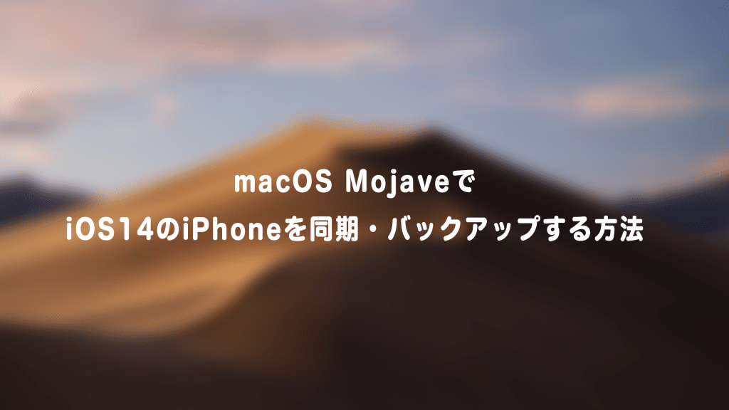 mojaveBackup 1024x576 - macOS MojaveでiOS14のiPhoneをバックアップ・同期する方法