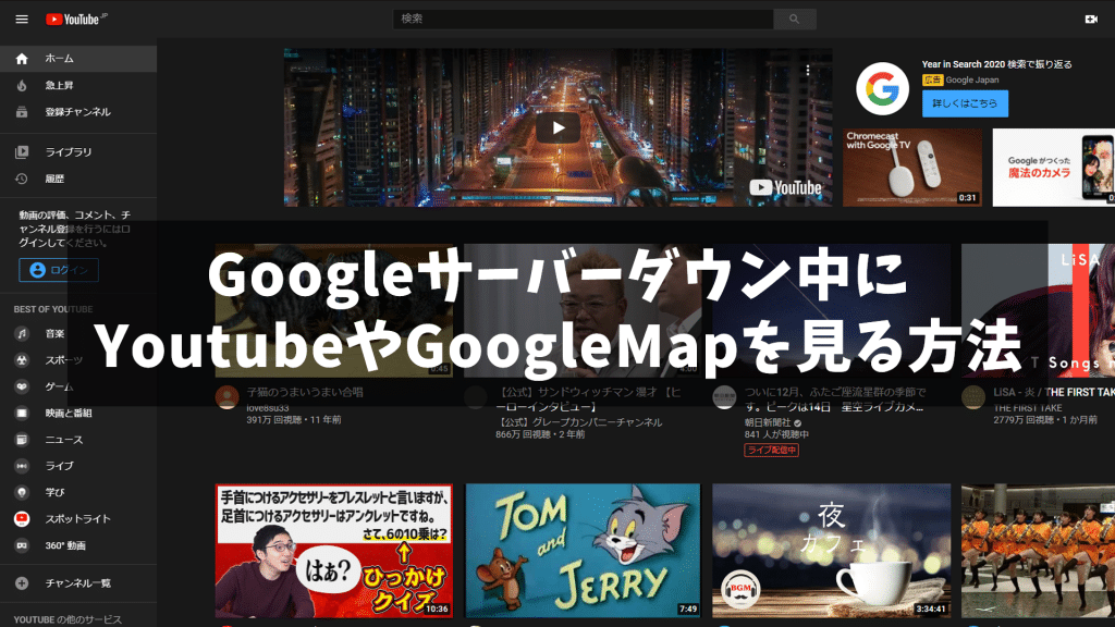 Google1 1024x576 - 【12/14】Googleサーバーダウン中に YoutubeやGoogleMapを見る方法