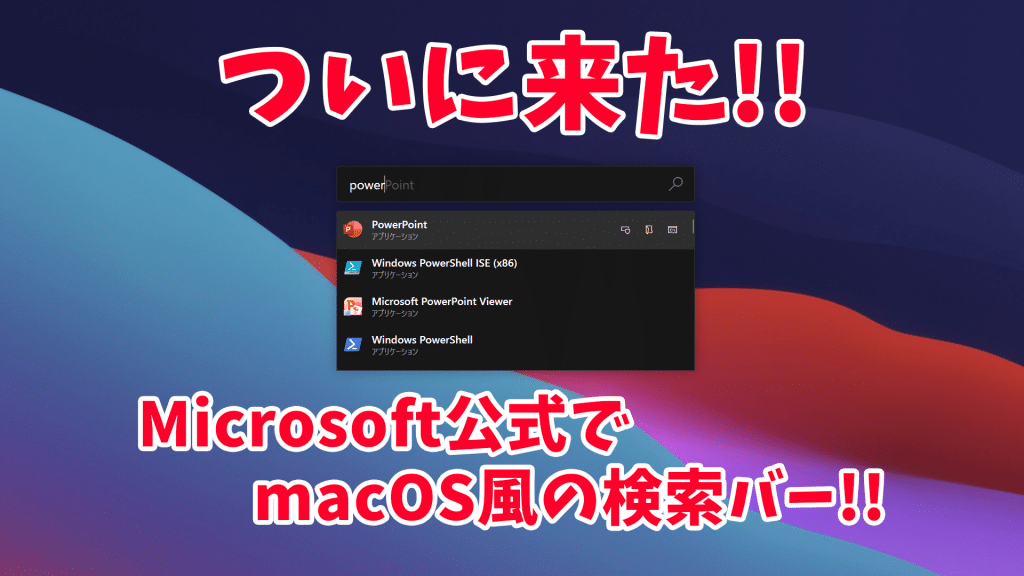 macos 1024x576 - Microsoft公式でmacOS風の検索バーを追加するソフトがついに来た!!【PowerToys Run】