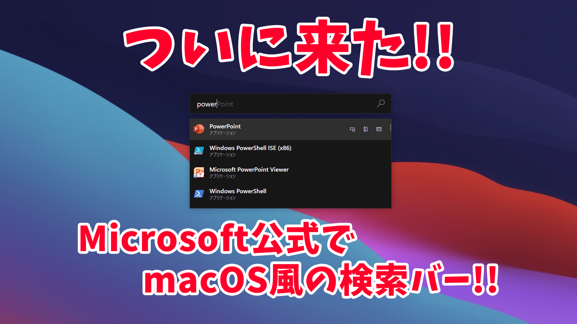 macos - Microsoft公式でmacOS風の検索バーを追加するソフトがついに来た!!【PowerToys Run】