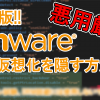 VmHead 100x100 - VMWare上のWindowsの仮想化を隠す方法!!