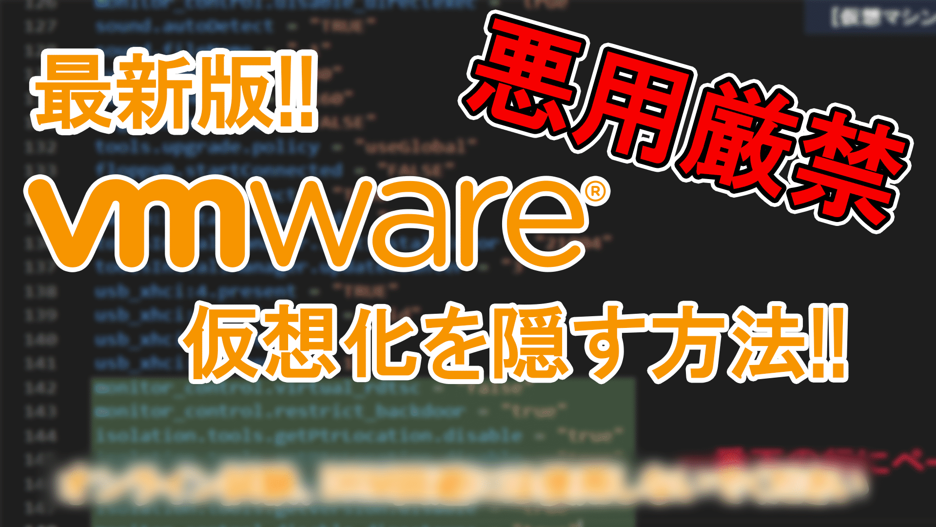VmHead - VMWare上のWindowsの仮想化を隠す方法!!