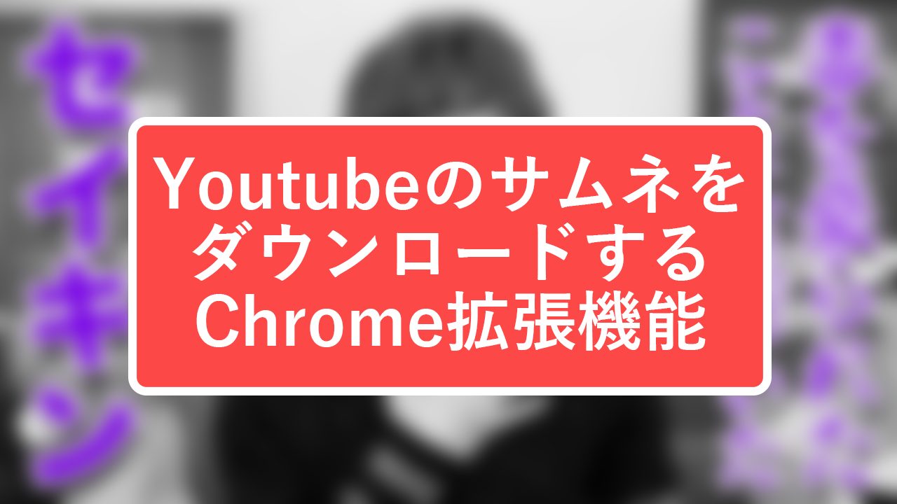 ytthumb - YoutubeのサムネをダウンロードするChrome拡張機能