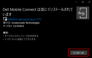 Screenshot 11 1 300x191 - DELL以外のPCにDell Mobile Connectをインストールする方法