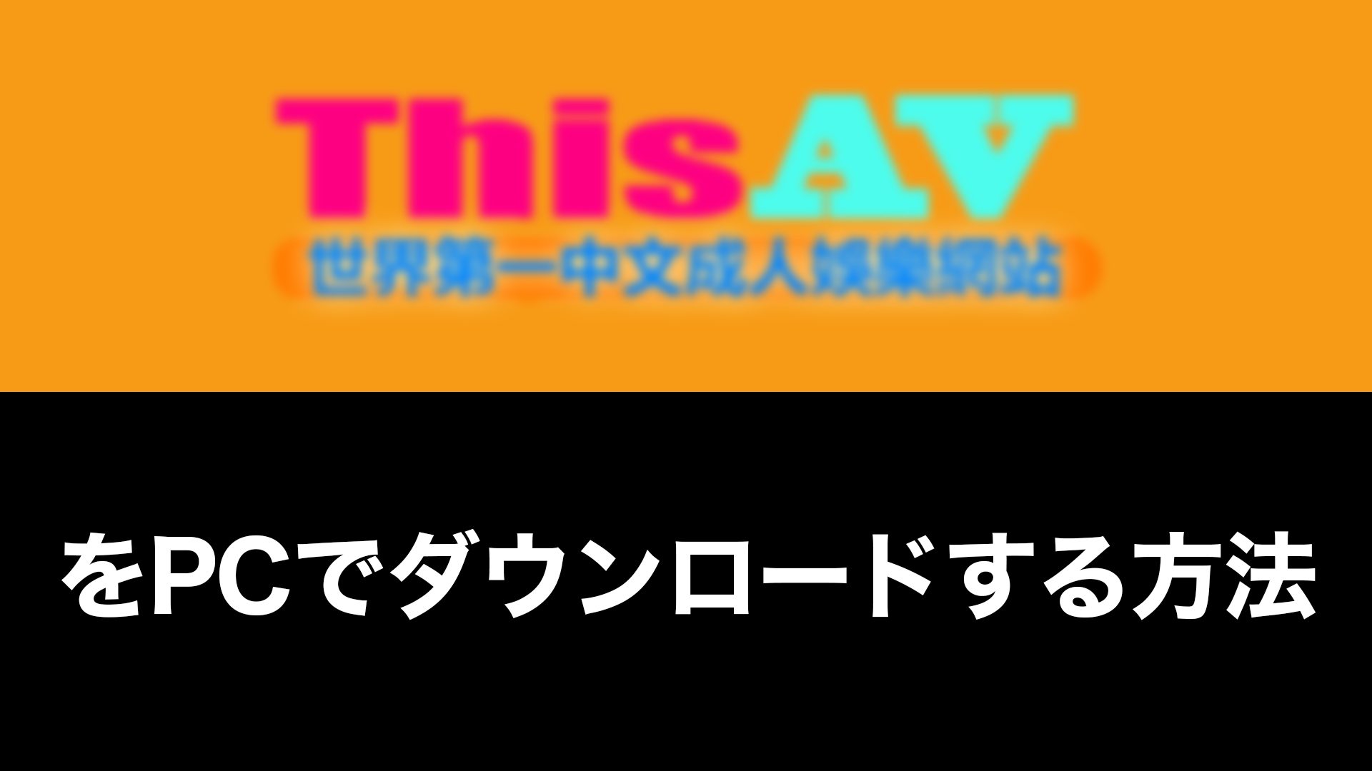 This av ダウンロード