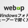 WePWin 100x100 - WebPをPNGの様にWindowsフォトビューアーで開く方法