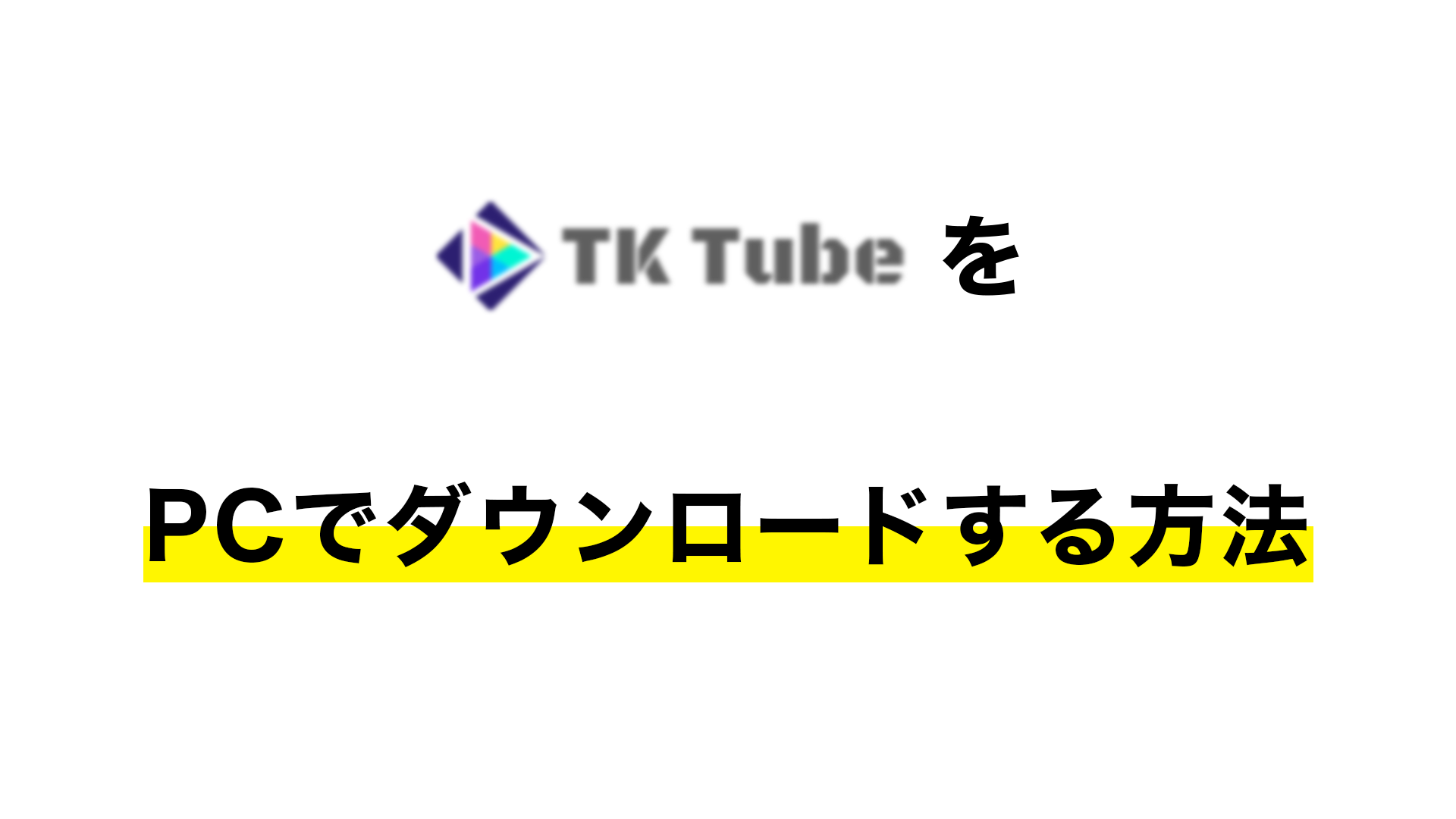 Tktube ダウンロード