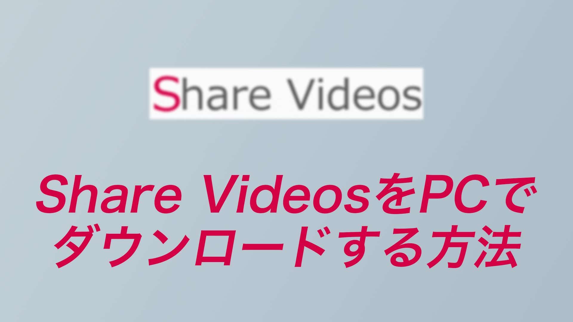 ae46b1f460ee46f789c27b264a6cb421 3 1 - 【2022年】Share Videosの動画をPCでダウンロードする方法