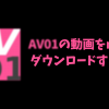av01th 100x100 - 【2022年】AV01の動画をPCでダウンロードする方法