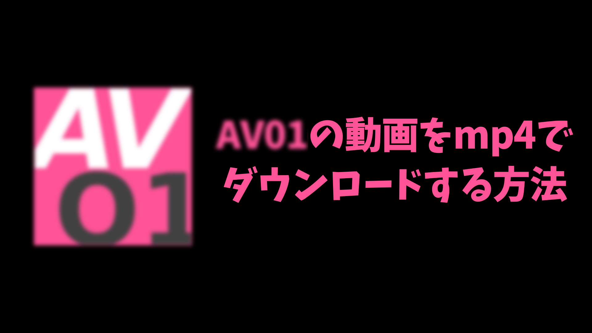 Av01 ダウンロード