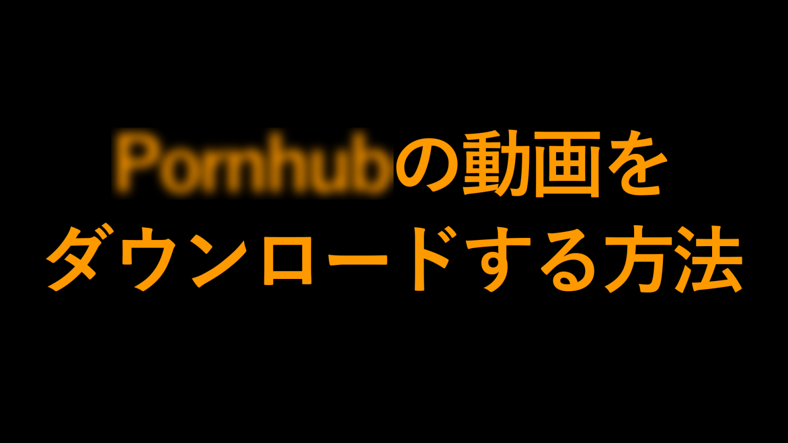 【2026年最新】PornhubをPCでダウンロードする方法【Windows / macOS】 | NowGadget