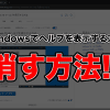 Screenshot 8 100x100 - 超害悪「Windowsでヘルプを表示する方法」を無効化する方法