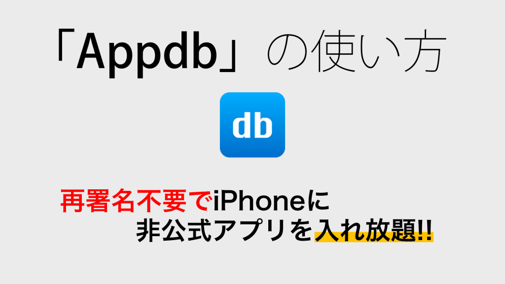 appdb 1024x576 - 【脱獄不要】再署名不要でiPhoneに非公式アプリ入れ放題!!「Appdb」の使い方!