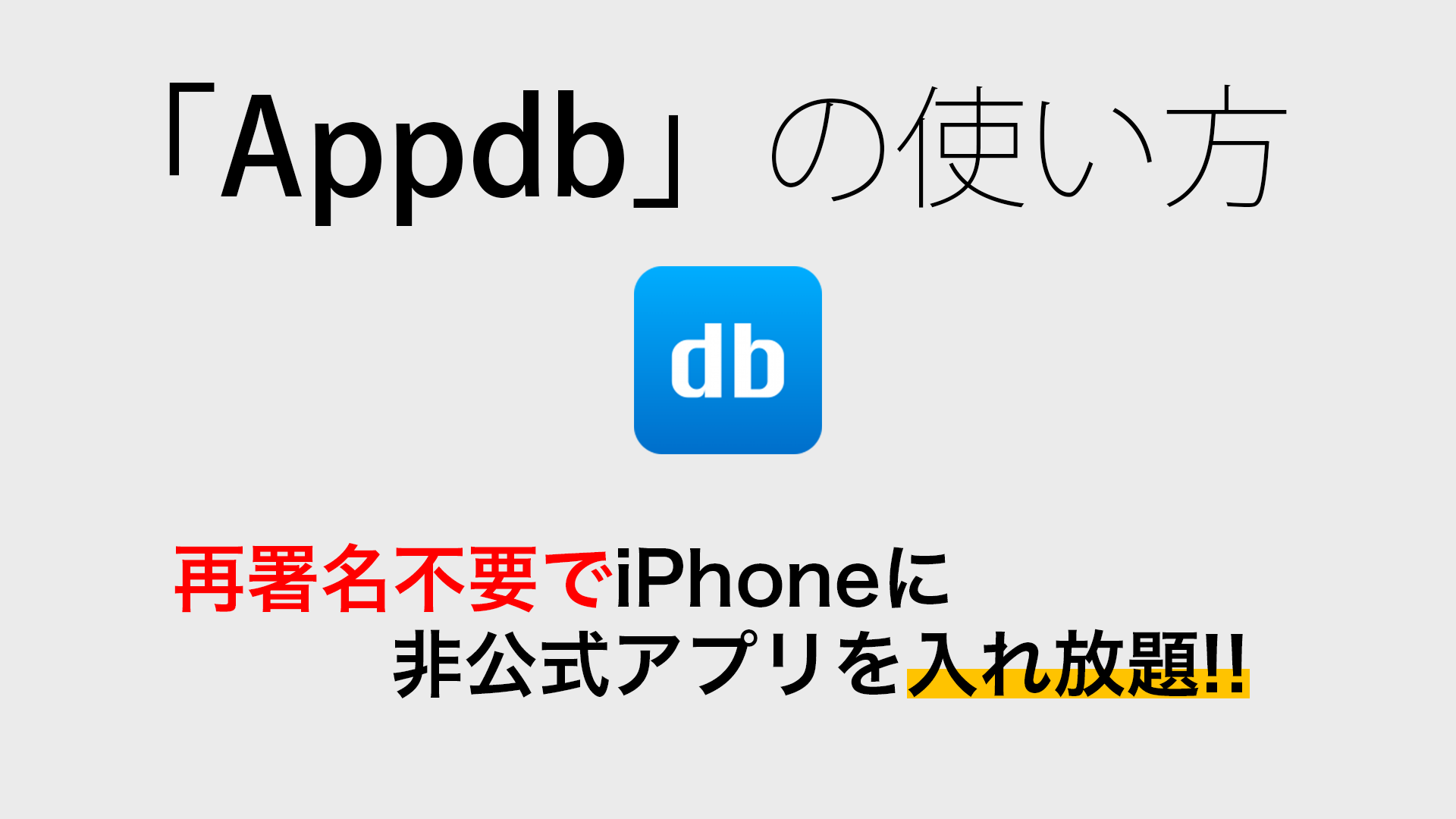 appdb - 【脱獄不要】再署名不要でiPhoneに非公式アプリ入れ放題!!「Appdb」の使い方!