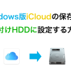 icloudwin 100x100 - Google Driveのフォルダ容量を表示する方法