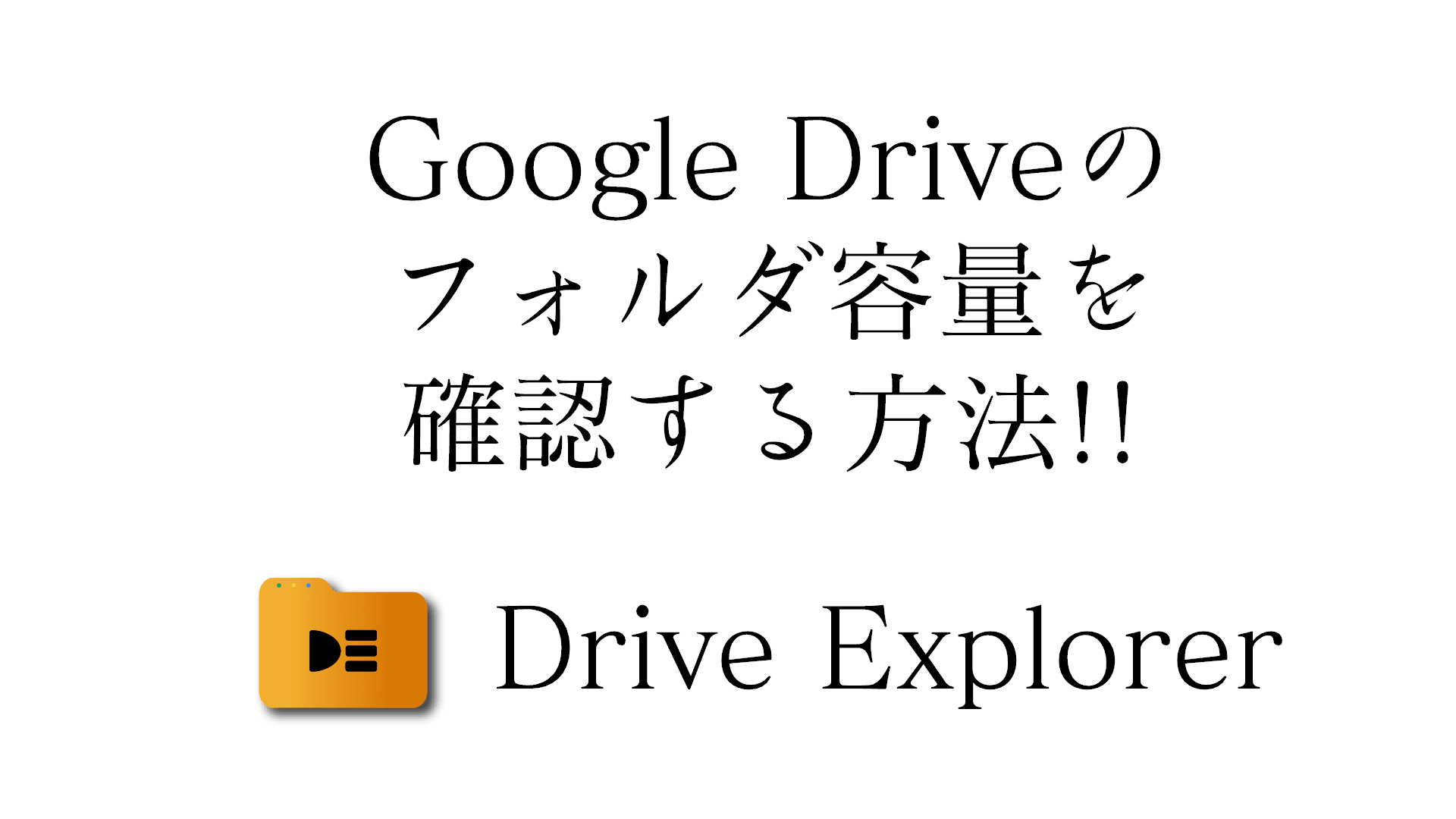 132 - Google Driveのフォルダ容量を表示する方法