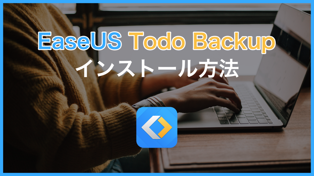 easeus install 1024x576 - EaseUS Todo Backup Homeのインストール方法
