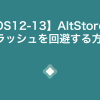 altstore crash 1 100x100 - 【iOS12-13】AltStoreの クラッシュを回避する方法