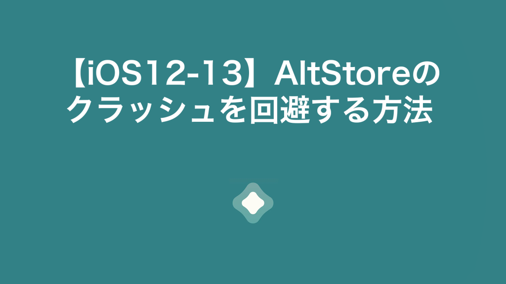 altstore crash 1 1024x576 - 【iOS12-13】AltStoreの クラッシュを回避する方法