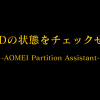 APAHD 100x100 - AOMEI Partition AssistantでHDDの健康度を調査してみた。