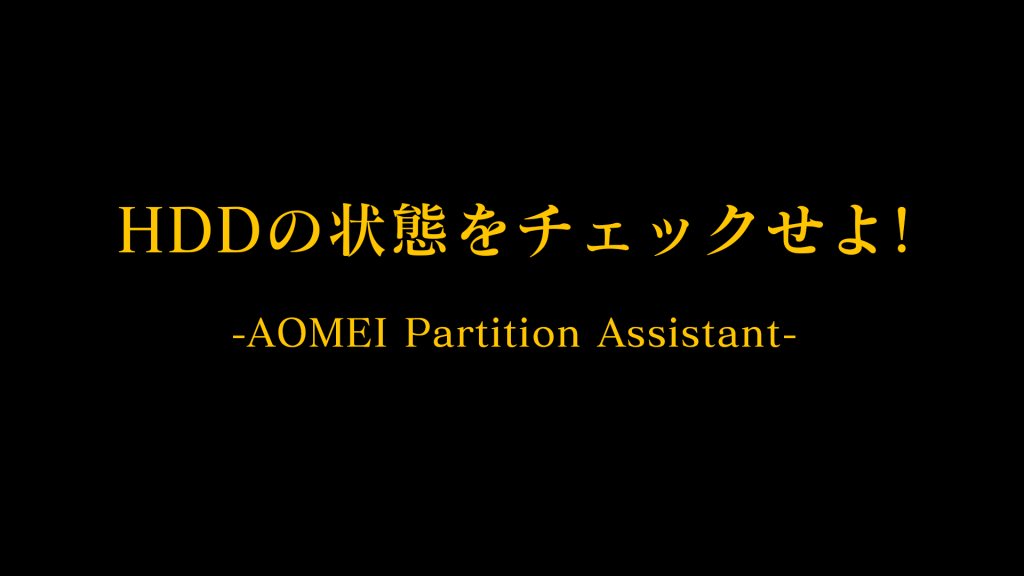 APAHD 1024x576 - AOMEI Partition AssistantでHDDの健康度を調査してみた。