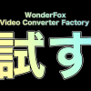 Head 100x100 - 動画圧縮ソフト「WonderFox HD Video Converter Factory Pro」を試してみた。
